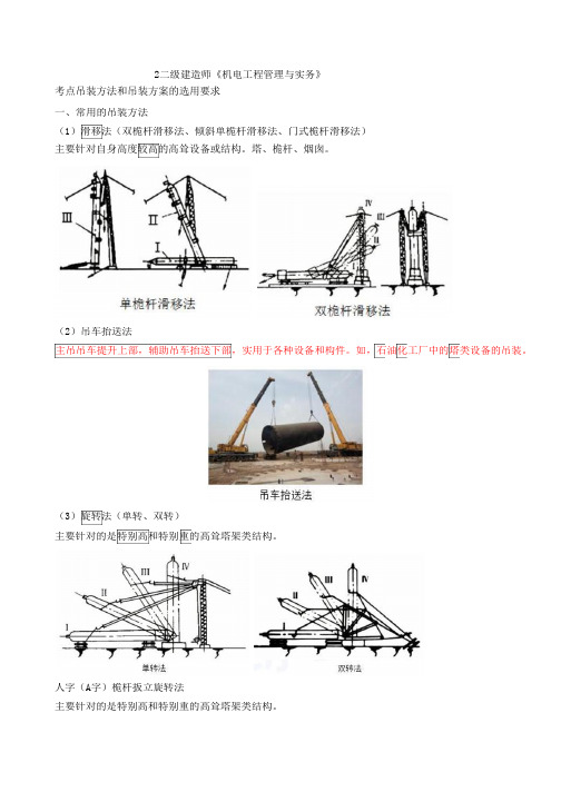 二建-机电实务机电工程起重技术(二)