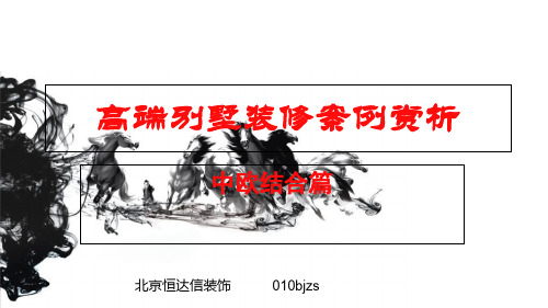 高端别墅装修案例赏析中欧结合篇