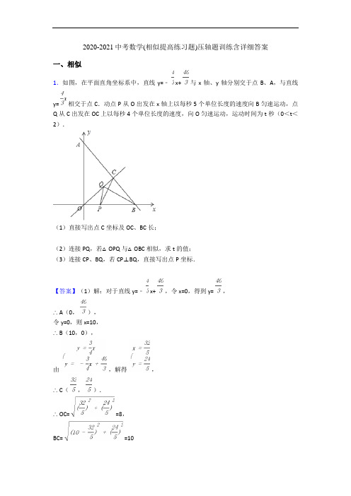 2020-2021中考数学(相似提高练习题)压轴题训练含详细答案