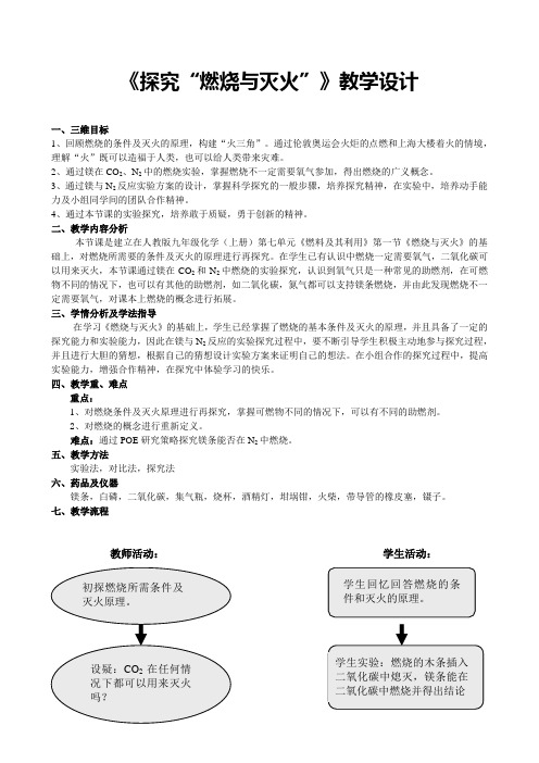 《探究“燃烧与灭火”》教学设计(全国优质课获奖案例)