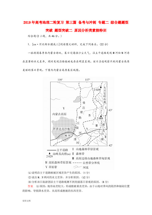 2021年高考地理二轮复习 第三篇 备考与冲刺 专题二 综合题题型突破 题型突破二 原因分析类素能特