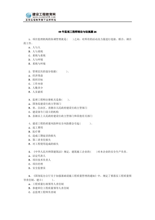 09年监理工程师理论与法规题26