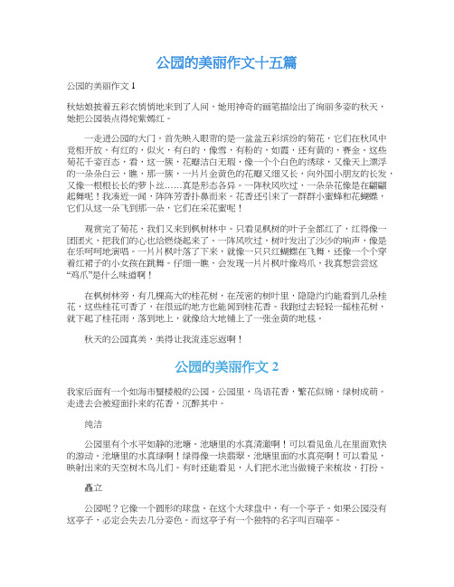 公园的美丽作文十五篇