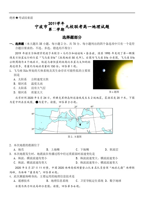 2019-2020学年浙江省宁波市高一下学期九校联考地理试题