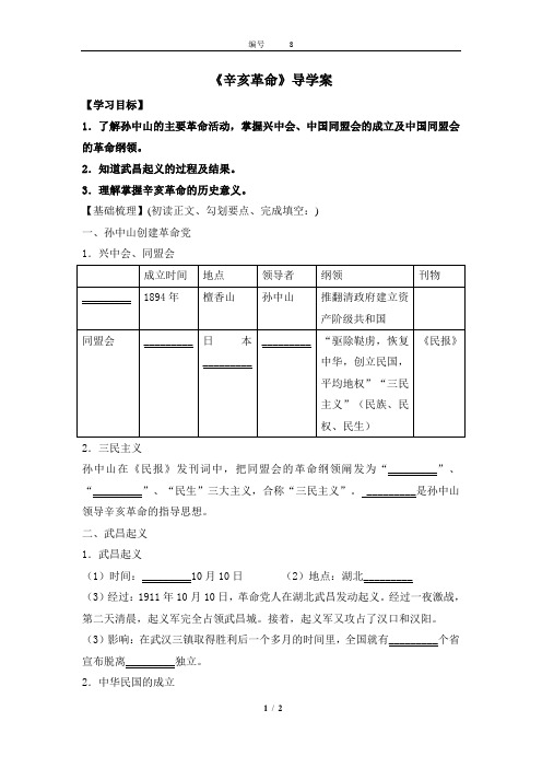 《辛亥革命》导学案