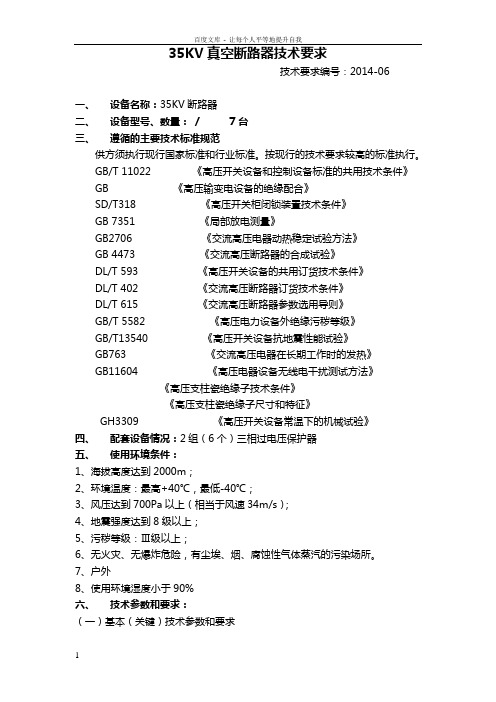 35KV真空断路器技术要求