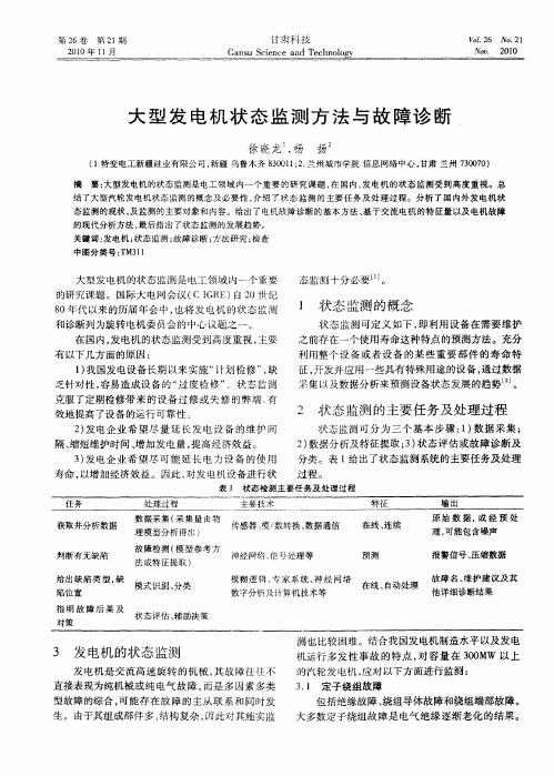 大型发电机状态监测方法与故障诊断