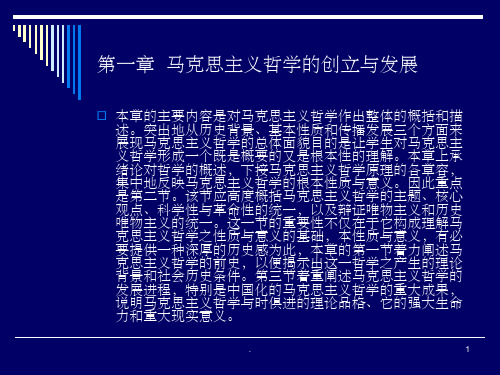 马克思主义哲学马克思主义哲学的创立与发展PPT精品文档