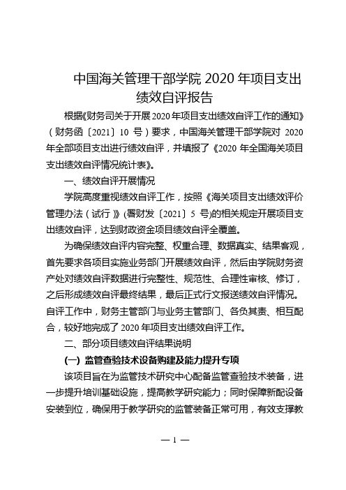 中国海关管理干部学院2020年项目支出绩效自评报告