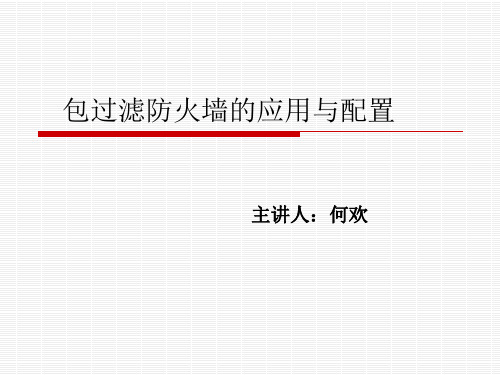 包过滤防火墙的应用与配置