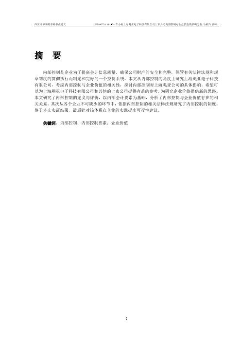 上海飓亚电子科技有限公司上市公司内部控制对企业价值的影响分析-马秋玲-讲师