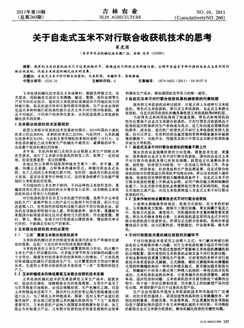 关于自走式玉米不对行联合收获机技术的思考