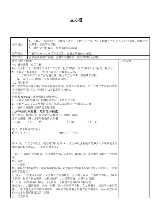 苏科初中数学八年级上册《4.2 立方根》教案 (2)-精编.doc