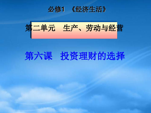 四川省成都市高三政治一轮复习 第二单元 第六课 投资的选择课件 新人教必修1 (2)