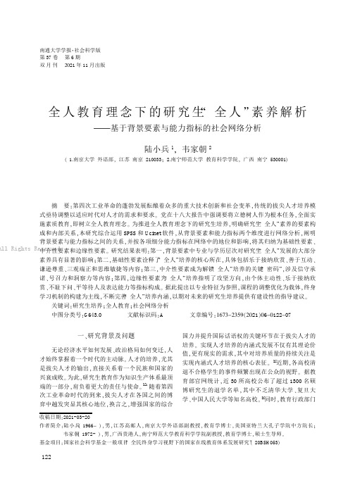 全人教育理念下的研究生“全人”素养解析——基于背景要素与能力指标的社会网络分析