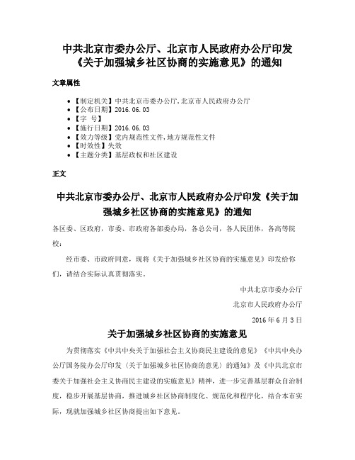 中共北京市委办公厅、北京市人民政府办公厅印发《关于加强城乡社区协商的实施意见》的通知