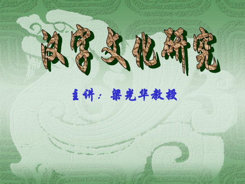汉字文化研究