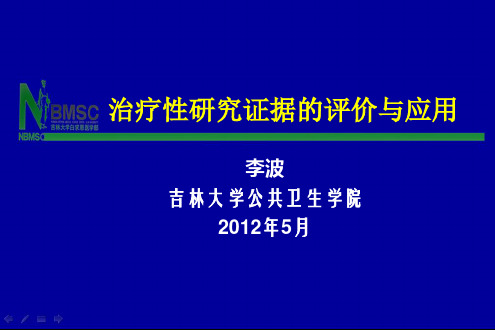 治疗性研究证据的评价与应用