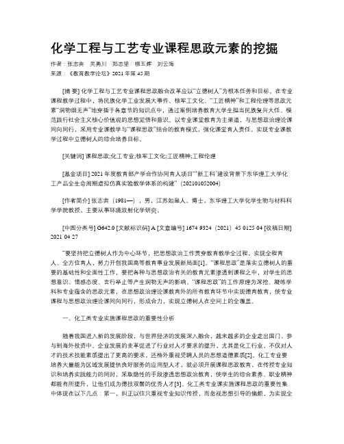 化学工程与工艺专业课程思政元素的挖掘