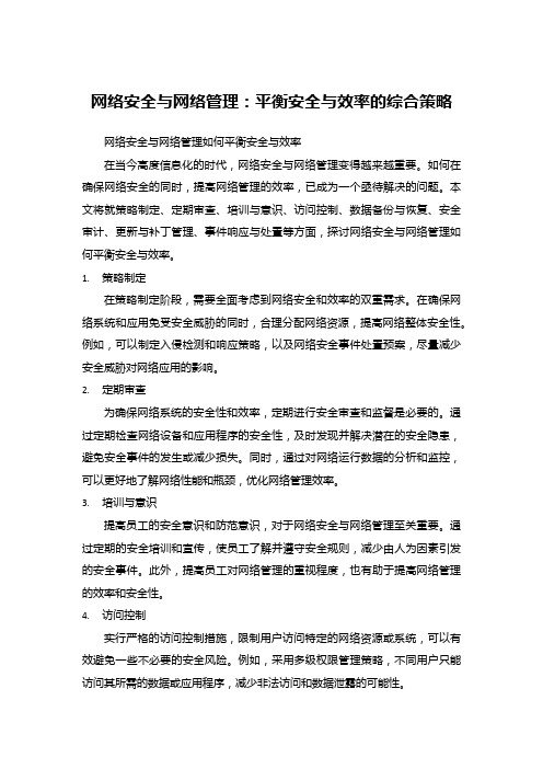 网络安全与网络管理：平衡安全与效率的综合策略