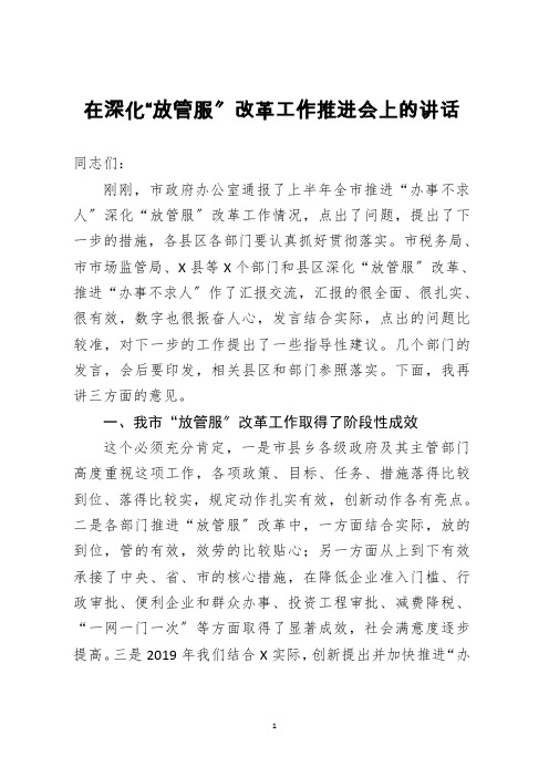 在深化放管服改革工作推进会上的讲话