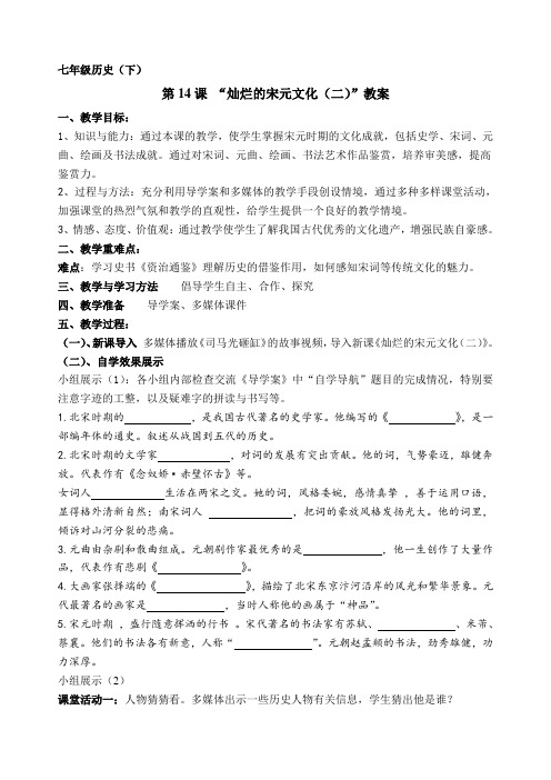 人教版七年级历史下册《二单元 经济重心的南移和民族关系的发展 第14课 灿烂的宋元文化(二)》教案_19