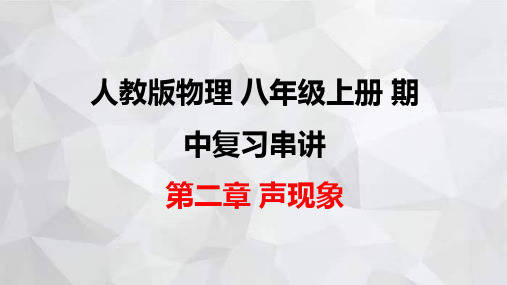 人教版物理八年级上册期中复习串讲之课件精讲 第二章 声现象 课件