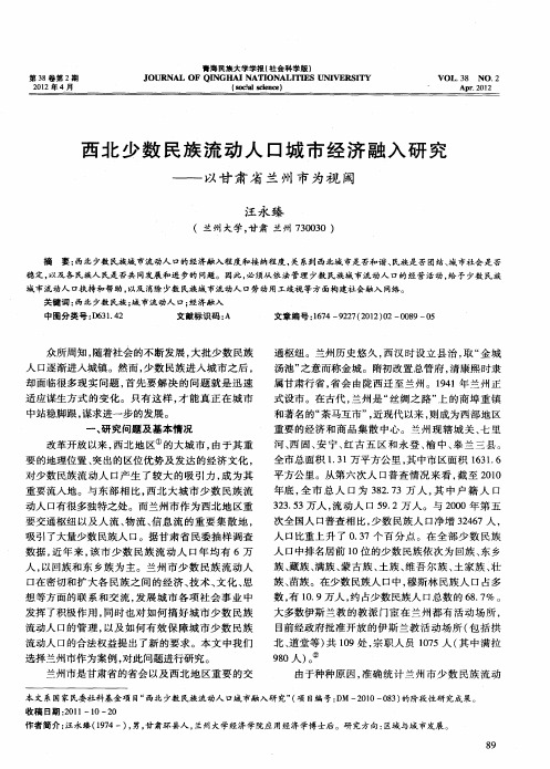 西北少数民族流动人口城市经济融入研究——以甘肃省兰州市为视阈