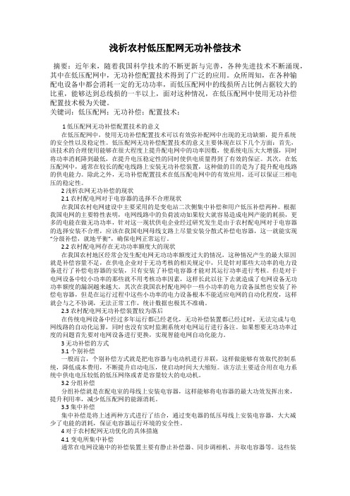 浅析农村低压配网无功补偿技术