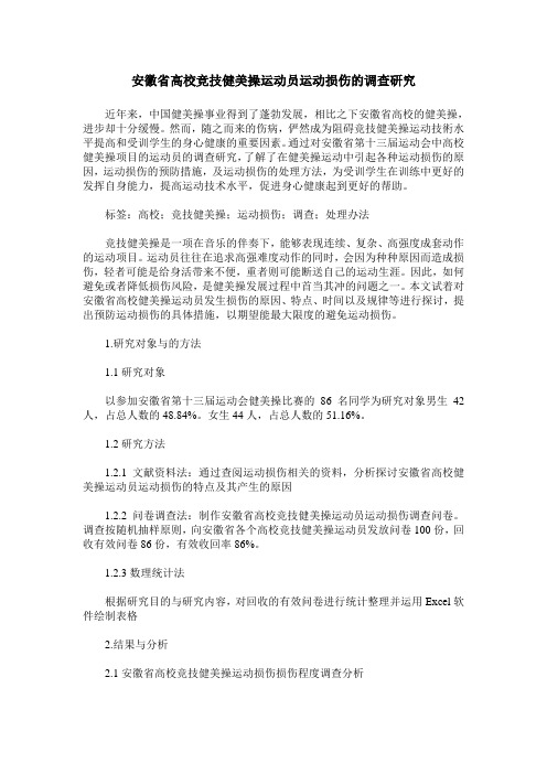 安徽省高校竞技健美操运动员运动损伤的调查研究