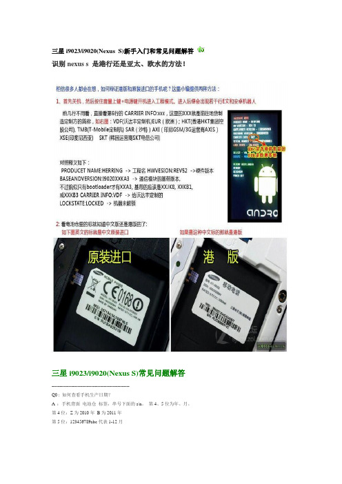 三星i9023i9020(Nexus S)新手入门和常见问题解答