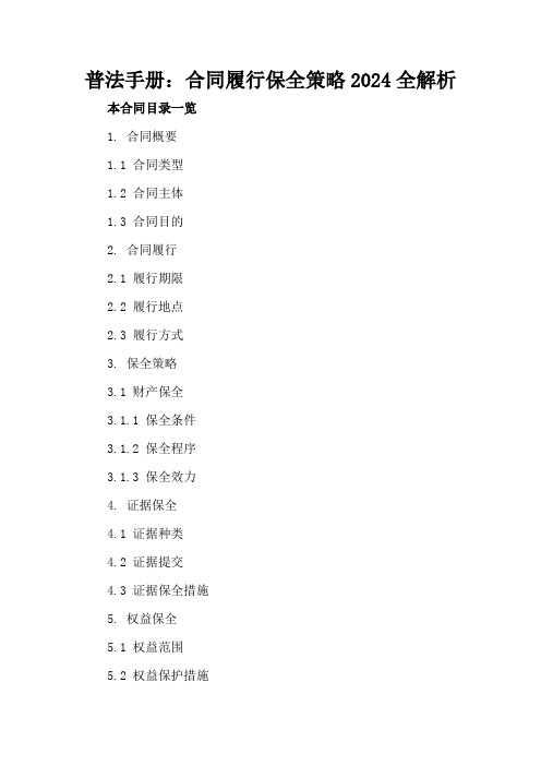 普法手册：合同履行保全策略2024全解析