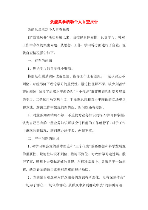 效能风暴活动个人自查报告