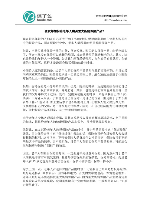 在友邦如何给老年人购买重大疾病保险产品？