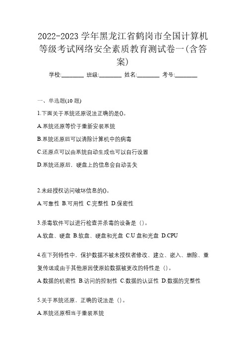 2022-2023学年黑龙江省鹤岗市全国计算机等级考试网络安全素质教育测试卷一(含答案)