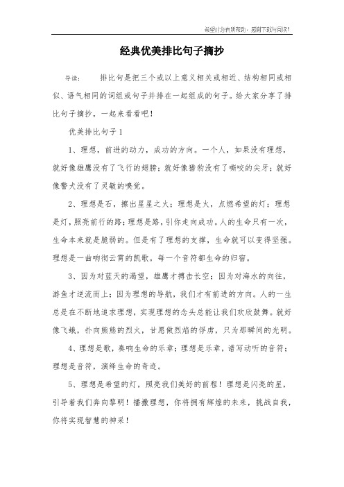 经典优美排比句子摘抄