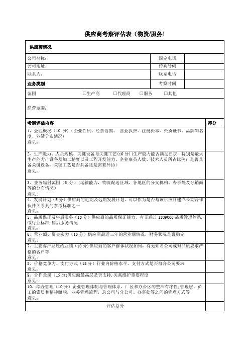 供应商考察评估表【范本模板】