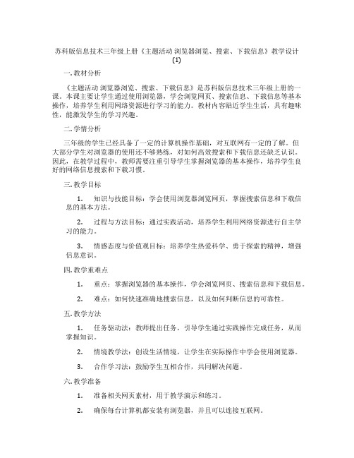 苏科版信息技术三年级上册《主题活动浏览器浏览、搜索、下载信息》教学设计(1)