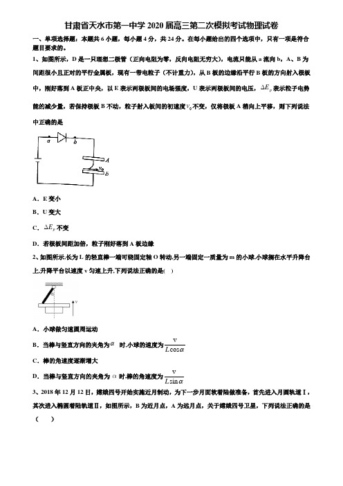 【加15套高考模拟卷】甘肃省天水市第一中学2020届高三第二次模拟考试物理试卷含解析