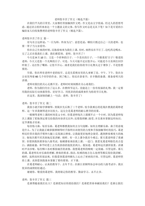 老师您辛苦了作文(精选7篇)