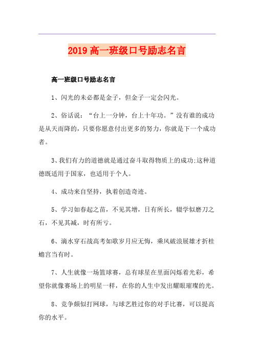 高一班级口号励志名言