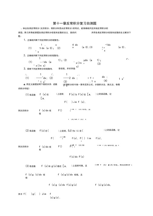 数学分析》第十一章反常积分复习自测题[1]