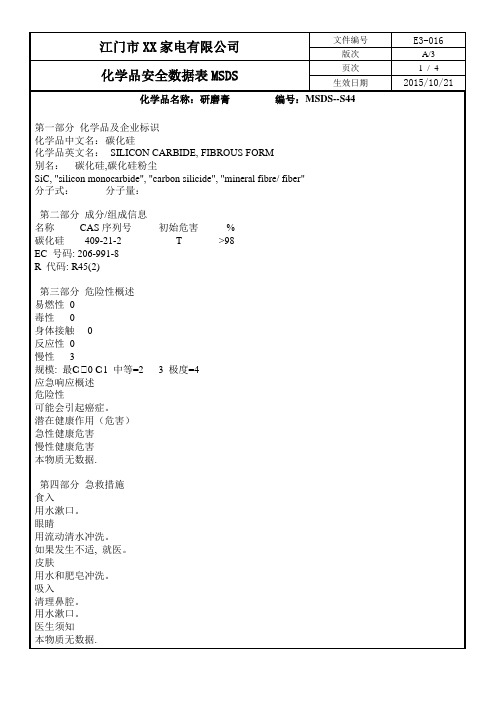 化学品安全数据表MSDS-44研磨膏