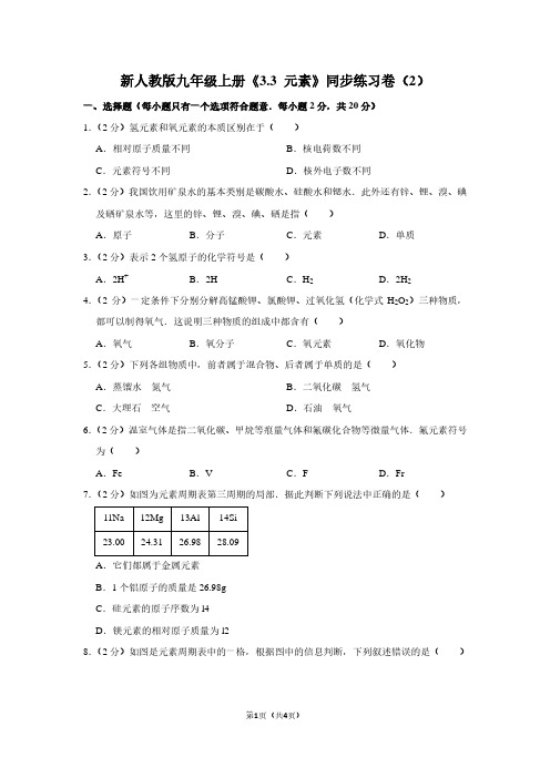 新人教版九年级(上)《3.3 元素》同步练习卷(2)