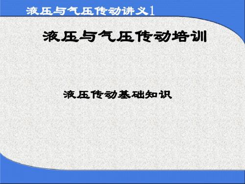 液压与气压传动培训教材(PPT 40张)