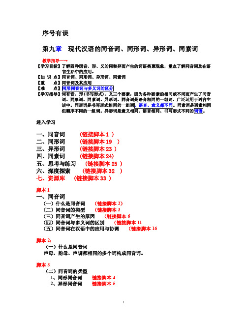 第九课现代汉语的同音词、同形词、异形词、同素词