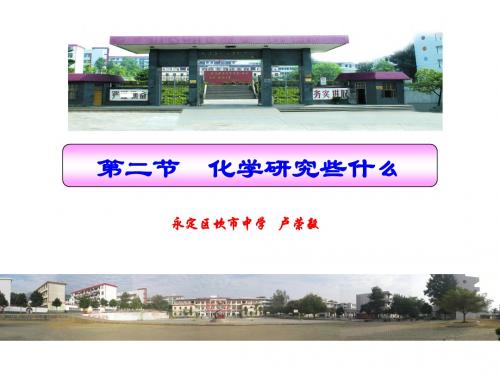 福建省永定区坎市中学2018届沪教版九年级化学全册(全国版)课件：1.2化学研究些什么(共57张)