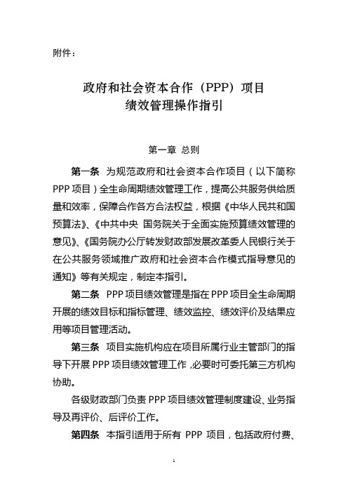 政府和社会资本合作(PPP)项目绩效管理操作指引