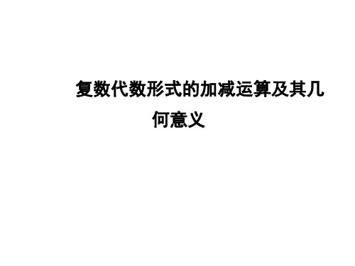 复数代数形式的加减运算及其几何意义 课件