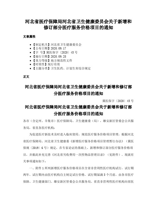 河北省医疗保障局河北省卫生健康委员会关于新增和修订部分医疗服务价格项目的通知